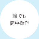 誰でも簡単操作