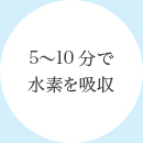 5〜10分で水素を吸収
