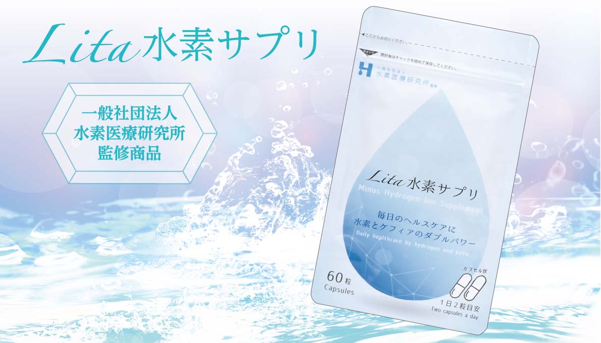 水素サプリ